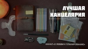Лучшая и любимая канцелярия, канцелярские находки