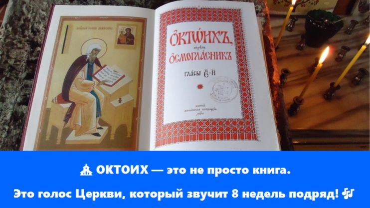 ⛪ ОКТОИХ — это не просто книга. Это голос Церкви, который звучит 8 недель подряд! 🎶