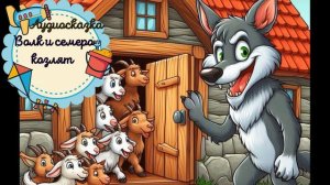 Аудиосказка-Волк и семеро Козлят