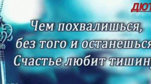 СЧАСТЬЕ ЛЮБИТ ТИШИНУ...