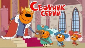 Три Кота — Мультфильм для Детей | Сборник Приключений | Три Кота Мультик Смотреть Развивающая Игра