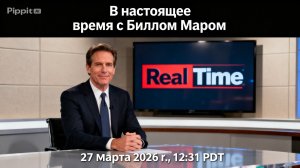 В настоящее время с Биллом Маром 24 сезон / 9 эпизод анонс, что будет в сериале