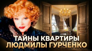 МУЗЕЙ-КВАРТИРА ЛЮДМИЛЫ ГУРЧЕНКО