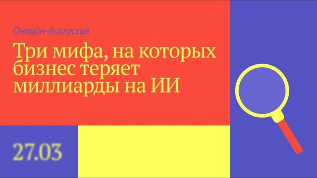 Три мифа, на которых бизнес теряет миллиарды на ИИ