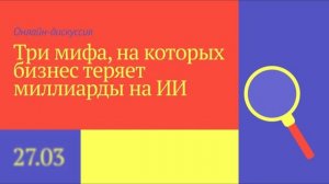 Три мифа, на которых бизнес теряет миллиарды на ИИ