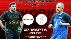 LWS 2026/Весна. Билайн - Синергия (тур 7)