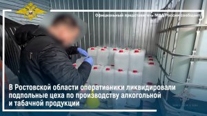 В Ростовской области оперативники ликвидировали подпольные цеха по производству алкоголя и сигарет