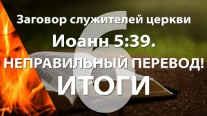 Иоанн 5:39 - Неправпльный перевод-ИТОГИ