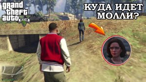 Слежу За Молли в GTA 5