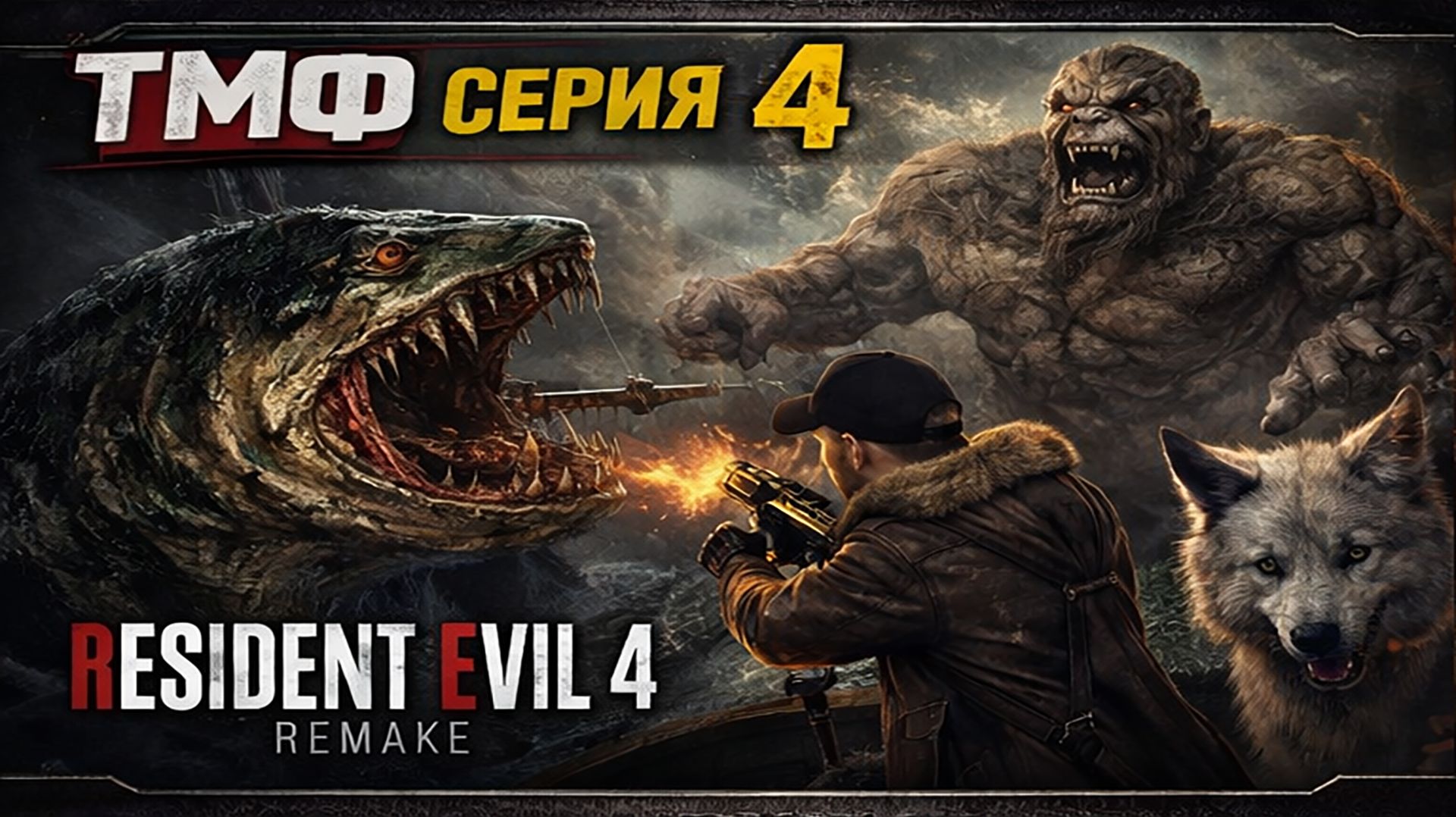 ТМФ / ИСПАНСКИЙ МУРАВЕЙНИК (RESIDENT EVIL 4 REMAKE) #4