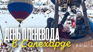 Праздник тундровиков. День оленевода | Ялэмдад нумгы