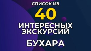 Экскурсии в БУХАРЕ 2026. Список из 40 Самых Интересных
