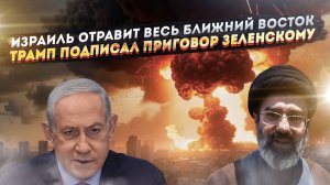 Безумные планы Израиля внезапно открылись! Зеленский в ужасе – Трамп решил с ним «разобраться»!