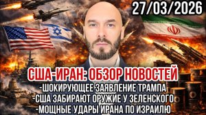 Шокирующие заявления Трампа. США забрали у Зеленского оружие. Мощные удары по Израилю. Николай Лилин