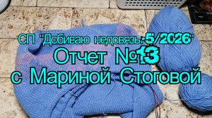 СП «Добиваю недовязы - 5 / 2026» Отчет №13 с Мариной Стоговой
