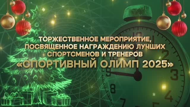 Олимпийский бал 2025_
