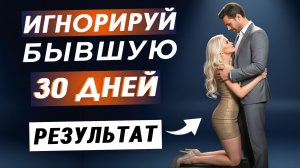 2 действия и ИГНОР СРАБОТАЕТ: сценарий ПРАВИЛЬНОГО игнора БЫВШЕЙ