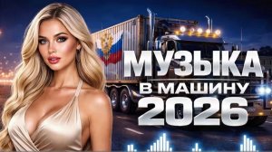 РЕМИКСЫ 2026🎧🔥ХИТЫ И ТРЕНДОВЫЕ РЕМИКСЫ❤️🔥ЛУЧШАЯ РУССКАЯ 🎧 МУЗЫКА 2026🔥 НОВИНКИ 2026