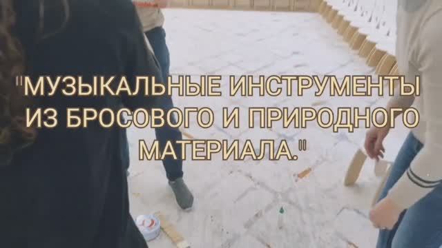 Музыкальные инструменты из природного и бросового материала