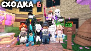 🥰СХОДКА 6 С ПОДПИСЧИКАМИ В ММ2!😍 *много подарков*