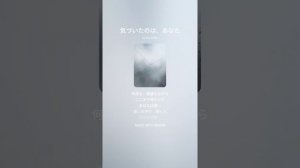 気づいたのは、あなた