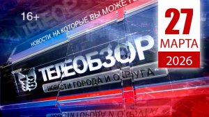 Итоговый выпуск новостей 27 марта 2026 года
