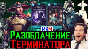 Не верю Видеомонтаж и обман Разоблачение терминатора в МКМ