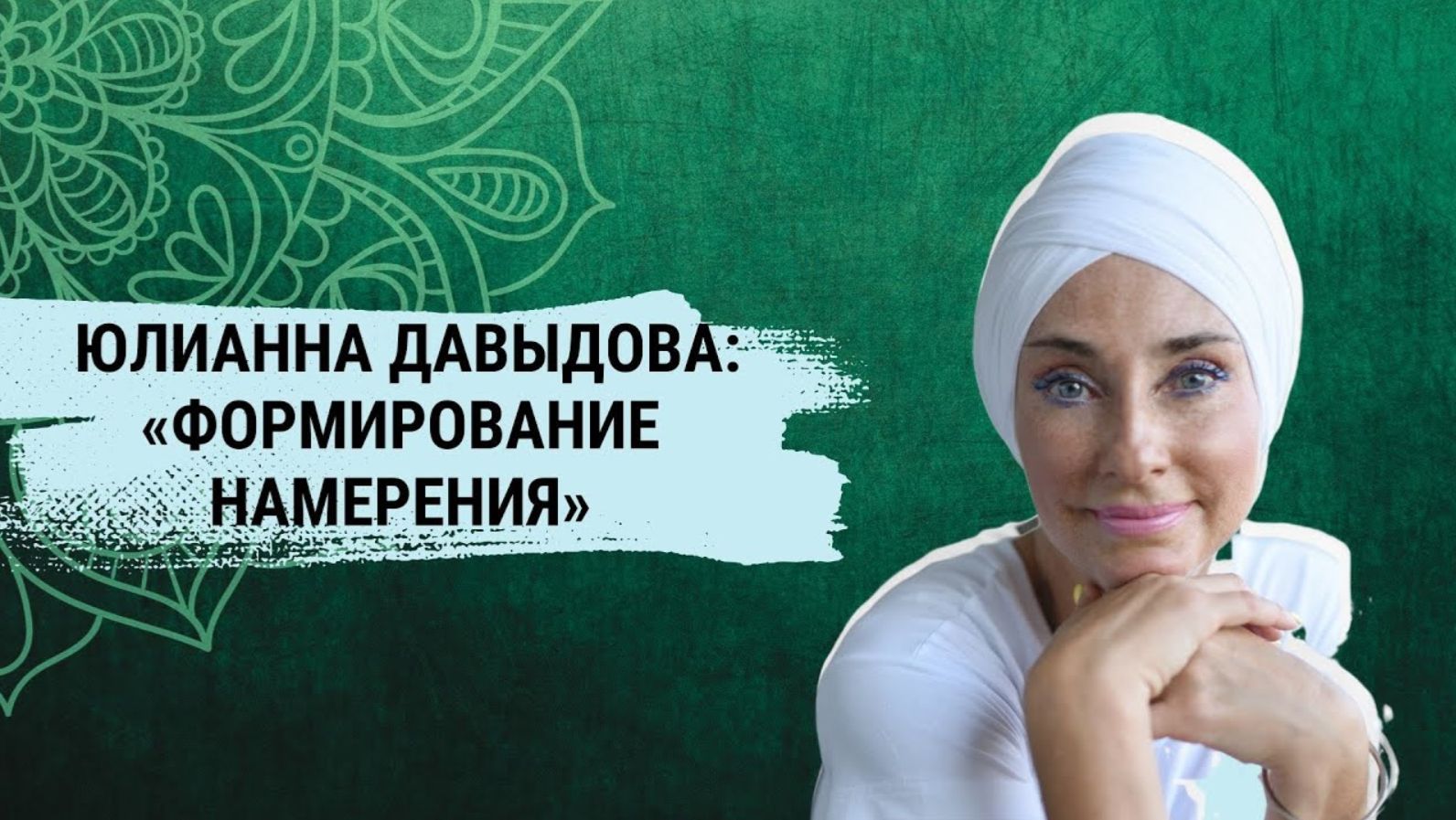 Юлианна Давыдова_ Формирование намерения