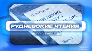 Межрегиональный научный семинар «Рудневские чтения: актуальные проблемы стиховедения»