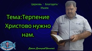 25.03.2026. Пятница. Тема:Терпение Христово нужно нам.