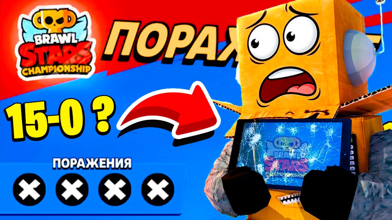 КАК ПРОЙТИ НА ЧЕМПИОНАТ МИРА и НЕ РАЗБИТЬ ПЛАНШЕТ?! BRAWL STARS