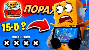 КАК ПРОЙТИ НА ЧЕМПИОНАТ МИРА и НЕ РАЗБИТЬ ПЛАНШЕТ?! BRAWL STARS