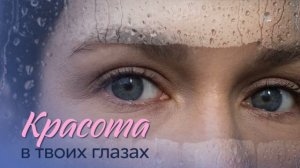 Красота в твоих глазах (2026) 1,2,3,4 серия обзор