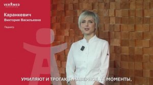 Давайте знакомиться! Врач-педиатр клиники "ВЕРАМЕД" Виктория Васильевна Каранкевич