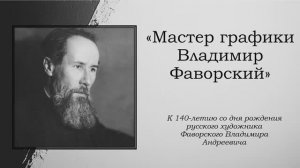 Мастер графики Владимир Фаворский