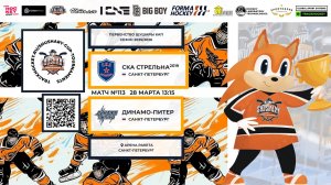 Матч №113 • СКА Стрельна-2019 — Динамо-Питер • Shushary Cup 2018-U8
