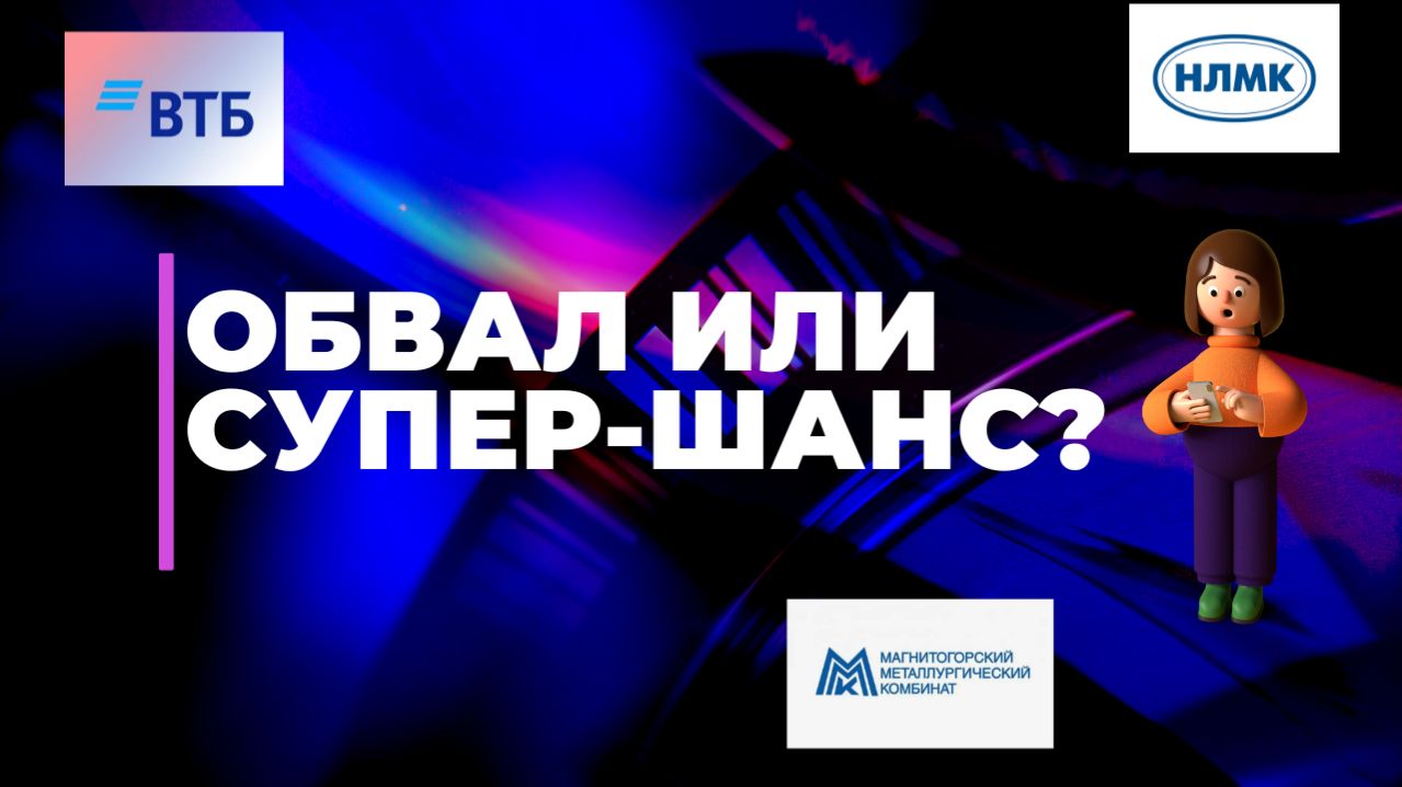 Почему рухнул рынок? Переговоры откладываются, металлурги в минусе. Ждем дивиденды ВТБ!