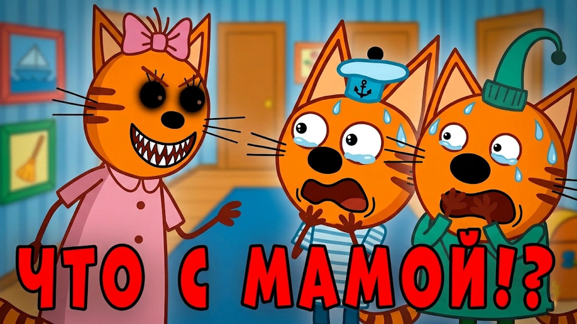 УДАЛЕННАЯ СЕРИЯ Три Кота! Три кота страшная серия