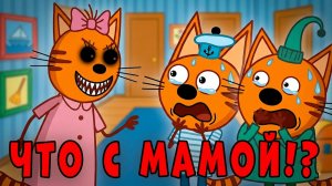 УДАЛЕННАЯ СЕРИЯ Три Кота! Три кота страшная серия