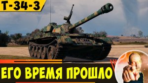 Т-34-3 | Этот Китаец Остался Далеко в Прошлом
