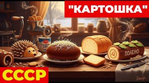 Магазинная_«Картошка»_была_Белой_внутри_Секрет_ГОСТа,_который_забыли