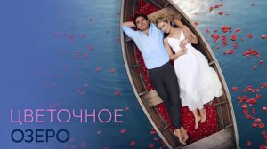 Цветочное озеро (2026) 1,2,3,4 серия обзор