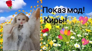 🪴🌸☺️Обычный выходной день семьи 2 часть✨💖🍒/показ мод Киры!💖🌸☺️/видео от миленка бро/