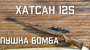 🔥🔥🔥 ОГНЕННЫЙ Хатсан 125 🔥🔥🔥 МОЩНОСТЬ ВЫСТРЕЛА С ДИЗЕЛЕМ