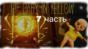 младенец в жёлтом-малыш в жёлтом 7 часть