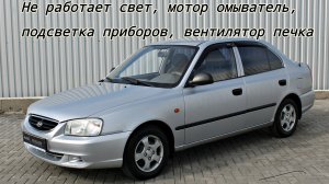 Hyundai не работает ближний и дальний свет,омыватель стекла,подвеска приборки,вентелятор печки
