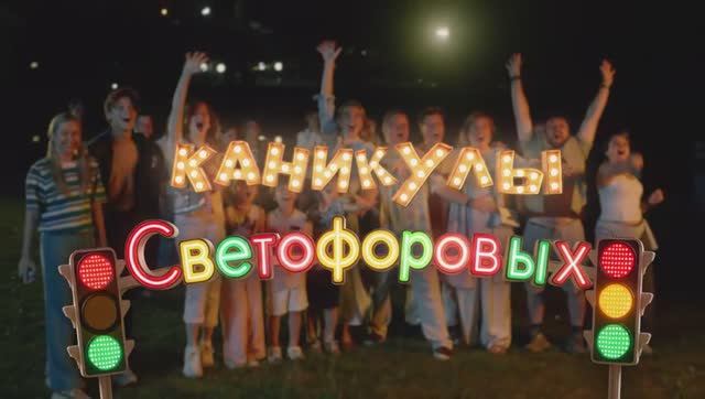 КАНИКУЛЫ СВЕТОФОРОВЫХ 1 СЕРИЯ | ПРЕМЬЕРА СЕМЕЙНЫЙ СЕРИАЛ