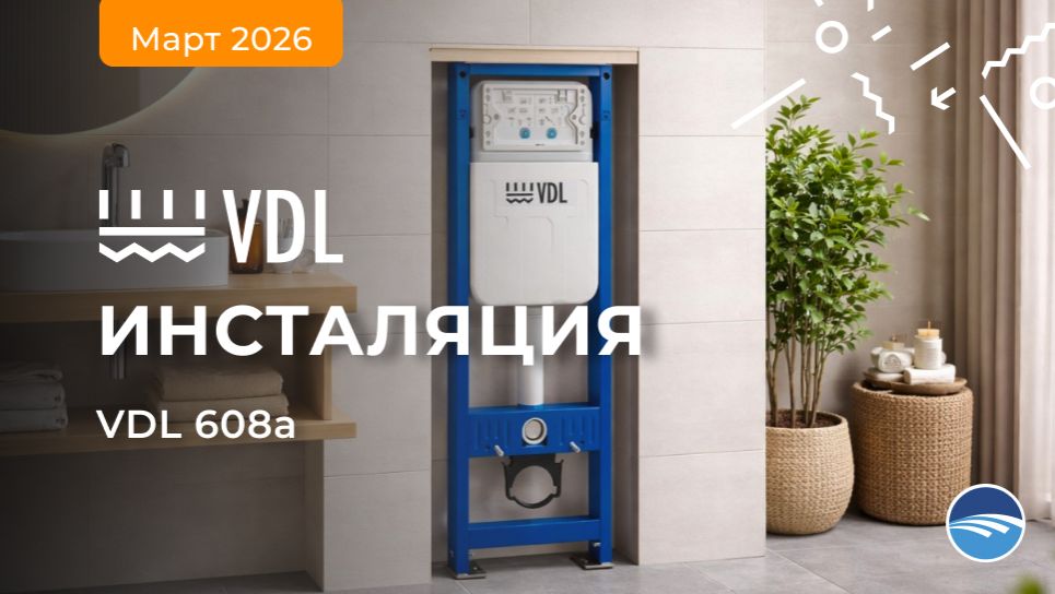 Инсталяция VDL 608a