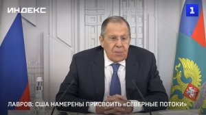 Лавров: США намерены присвоить «Северные потоки»