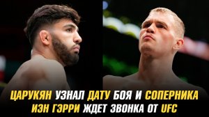 Армана Царукяна узнал дату боя и соперника / Иэн Гэрри ждет звонка от UFC
